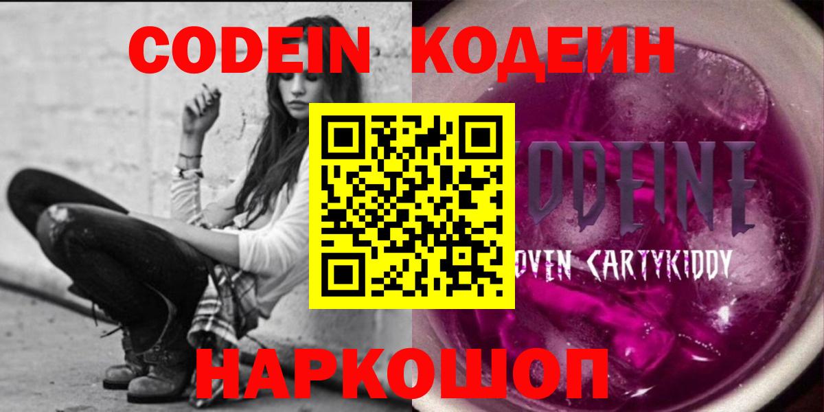 Нижний Новгород  Кодеин Purple Drank  Вход с VPN 